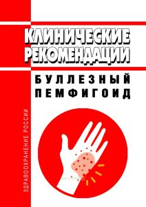 Клинические рекомендации "Буллезный пемфигоид" (Взрослые, Дети)