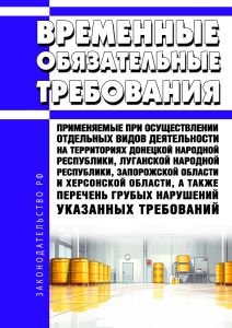 Временные обязательные требования, применяемые при осуществлении отдельных видов деятельности на территориях донецкой народной республики, Луганской Народной Республики, Запорожской области и Херсонской области, а также перечень грубых нарушений указанных требований 2025 год. Последняя редакция