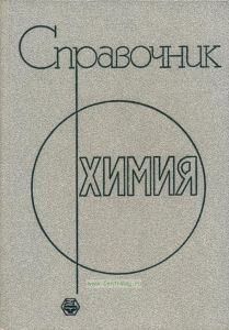 Химия: справочник