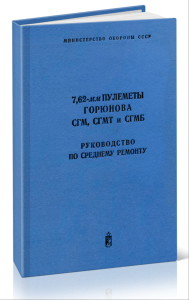 7,62-мм пулеметы Горюнова. СГМ, СГМБ, СГМТ. Руководство по среднему ремонту
