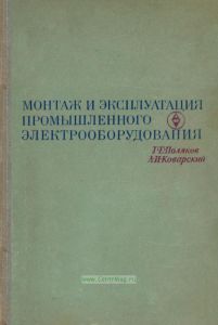 Монтаж и эксплуатация промышленного электрооборудования