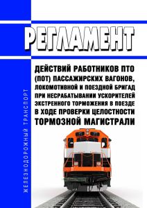Регламент действий работников ПТО (ПОТ) пассажирских вагонов, локомотивной и поездной бригад при несрабатывании ускорителей экстренного торможения в поезде в ходе проверки целостности тормозной магистрали 2025 год. Последняя редакция