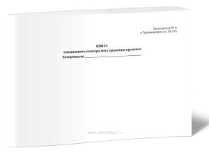 Книга ежедневного осмотра мест хранения оружия и боеприпасов