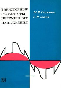 Тиристорные регуляторы переменного напряжения