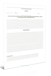 Приказ о мерах по обеспечению безопасности и охраны труда работников при обращении с сырьем, готовой продукцией и отходами производства