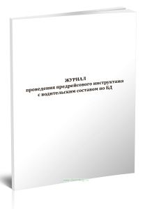 Журнал проведения предрейсового инструктажа с водительским составом по БД