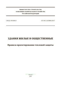 СП 345.1325800.2017 Здания жилые и общественные. Правила проектирования тепловой защиты 2025 год. Последняя редакция