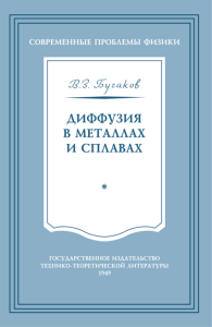 Диффузия в металлах и сплавах