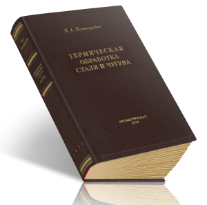 Термическая обработка стали и чугуна