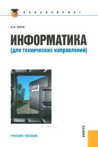 Информатика (для технических направлений)