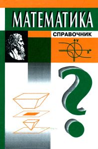 Математика. Справочник