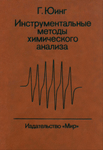 Инструментальные методы химического анализа