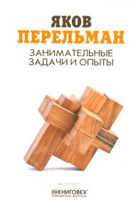 Занимательные задачи и опыты