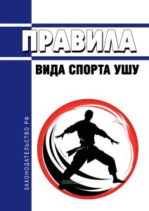 Правила вида спорта "ушу" 2025 год. Последняя редакция