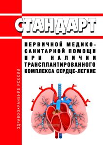 Стандарт первичной медико-санитарной помощи при наличии трансплантированного комплекса сердце-легкие 2025 год. Последняя редакция
