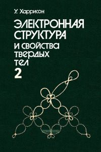 Электронная структура и свойства твердых тел. Том 2