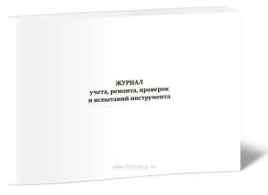 Журнал учета, ремонта, проверок и испытаний инструмента