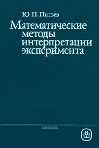 Математические методы интерпретации эксперимента