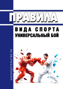 Правила вида спорта "универсальный бой" 2025 год. Последняя редакция