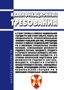 Квалификационные требования к стажу службы в войсках национальной гвардии Российской Федерации или стажу (опыту) работы по специальности, профессиональным знаниям и навыкам для лиц, проходящих службу в войсках национальной гвардии Российской Федерации и имеющих специальные звания полиции, замещающих должности рядового состава, младшего, среднего и старшего начальствующего состава войск национально