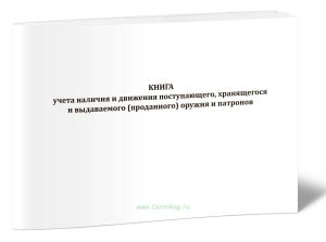 Книга учета наличия и движения поступающего, хранящегося и выдаваемого (проданного) оружия и патронов (Альбомная ориентация)