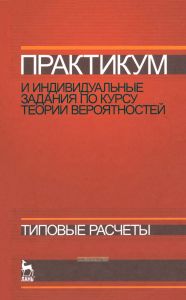 Практикум и индивидуальные задания по курсу теории вероятностей (типовые расчеты)