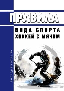 Правила вида спорта "хоккей с мячом" 2025 год. Последняя редакция