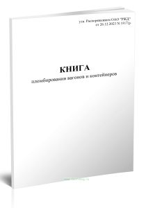 Книга пломбирования вагонов и контейнеров (Форма ГУ-37)