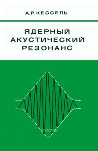 Ядерный акустический резонанс