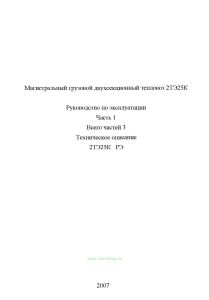 Магистральный грузовой двухсекционный тепловоз 27925K. Руководство по эксплуатации Часть 1. Техническое описание 2ТЭ25К РЭ