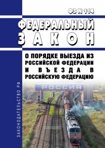 О порядке выезда из Российской Федерации и въезда в Российскую Федерацию. Федеральный закон от 15.08.1996 N 114-ФЗ 2026 год. Последняя редакция