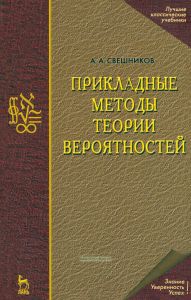 Прикладные методы теории вероятностей