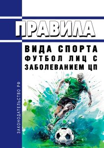 Правила вида спорта "футбол лиц с заболеванием ЦП" 2025 год. Последняя редакция