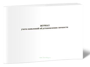 Журнал учета заявлений об установлении личности (горизонтальный)