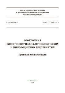 СП 469.1325800.2019 Сооружения животноводческих, птицеводческих и звероводческих предприятий. Правила эксплуатации 2025 год. Последняя редакция
