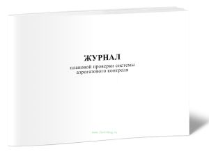 Журнал плановой проверки системы аэрогазового контроля