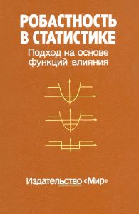 Робастность в статистике. Подход на основе функций влияния