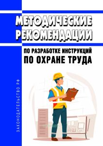 Методические рекомендации по разработке инструкций по охране труда (утв. Минтрудом РФ 13 мая 2004 г.) 2026 год. Последняя редакция