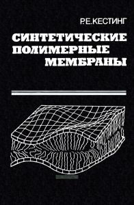 Синтетические полимерные мембраны