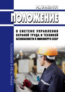 РД 34.03.101 Положение о системе управления охраной труда и техникой безопасности в Минэнерго СССР 2025 год. Последняя редакция
