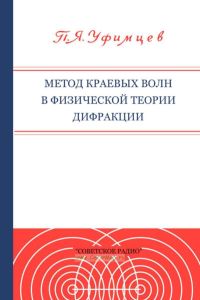 Метод краевых волн в физической теории дифракции