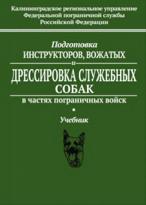 Подготовка инструкторов, вожатых и дрессировка служебных собак в частях пограничных войск