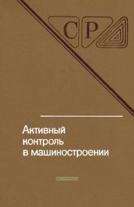 Активный контроль в машиностроении