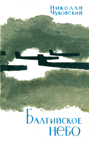 Балтийское небо