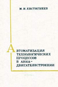 Автоматизация технологических процессов в авиадвигателестроении