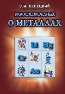 Рассказы о металлах