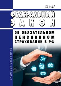 Об обязательном пенсионном страховании в Российской Федерации. Федеральный закон от 15.12.2001 N 167-ФЗ 2025 год. Последняя редакция