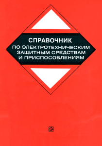 Справочник по электротехническим защитным средствам и приспособлениям