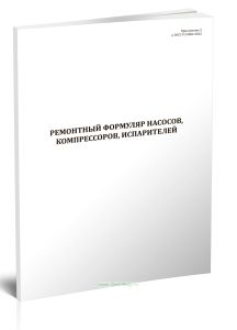 Ремонтный формуляр насосов, компрессоров, испарителей
