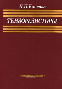Тензорезисторы. Теория, методики расчета, разработки